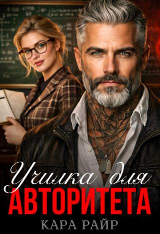 Училка для авторитета