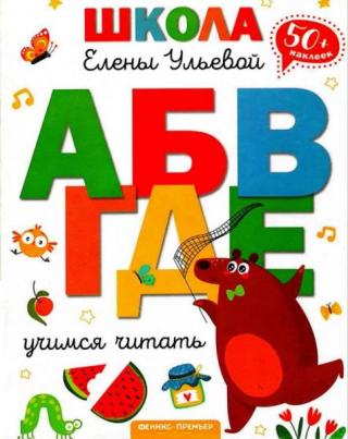 Учимся читать