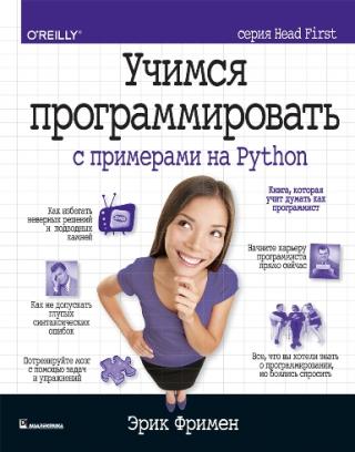 Учимся программировать с примерами на Python