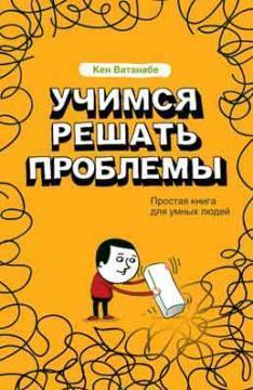 Учимся решать проблемы [calibre 9.5.0]