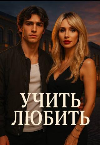 Учить.Любить.