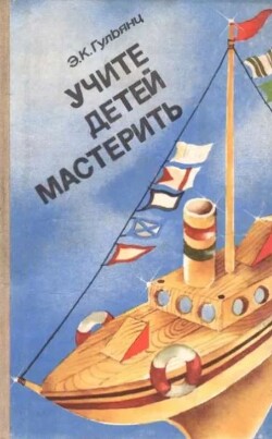 Учите детей мастерить