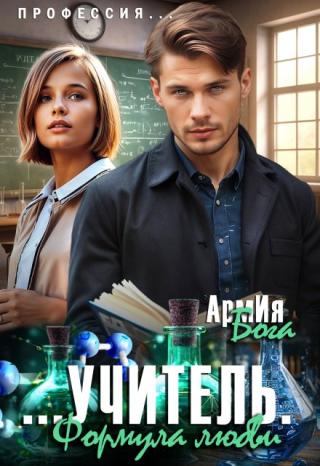 Учитель. Формула любви.
