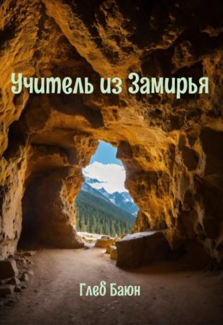 Учитель из Замирья