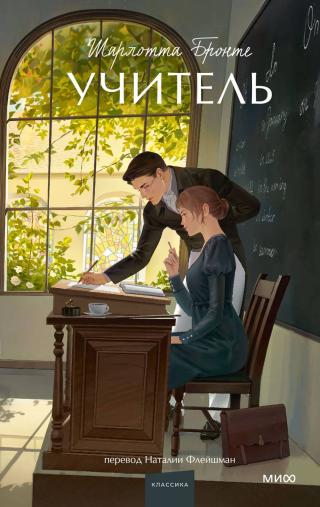 Учитель [The Professor]