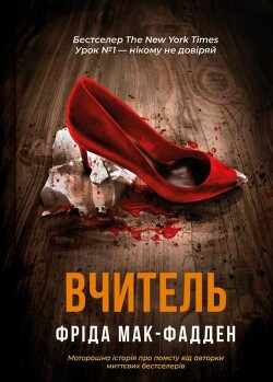 Урок №1: никому не доверяй.
У Евы хорошая жизнь. Каждый день она просыпается, получает поцелуй от мужа Нейта и отправляется преподавать математику в местную... Учитель
