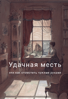 Удачная месть