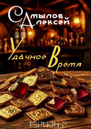 Удачное Время [СИ]