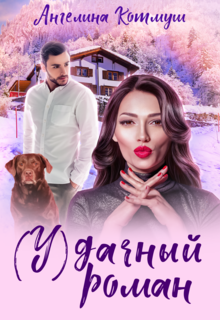 Удачный роман