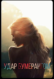 удар бумерангом