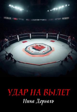 Удар на вылет