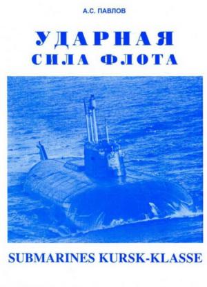 Ударная сила флота (Подводные лодки типа «Курск»)