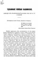 Удельные князья Кашинские