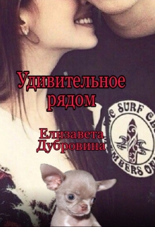 Удивительное рядом