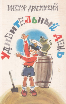 Удивительный день