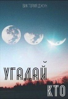 Угадай кто