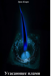Угасающее пламя