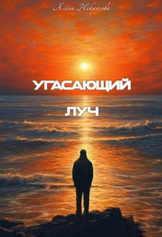 Угасающий луч