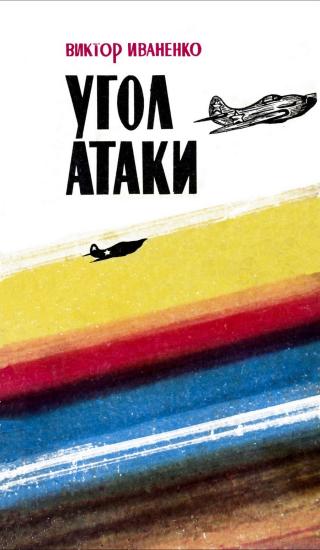 Угол атаки