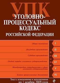 Уголовно-процессуальный кодекс Российской Федерации. Текст с изменениями и дополнениями на 1 ноября 2009 г.