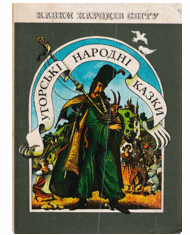 Угорські народні казки