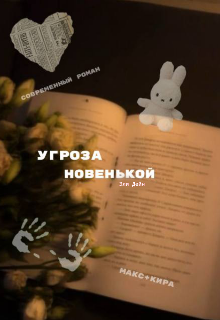 Угроза Новенькой..