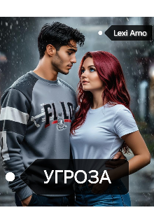 Угроза
