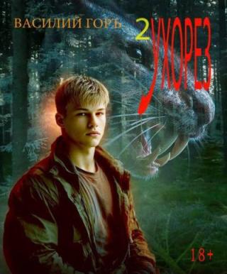 Ухорез 2 [без иллюстраций]