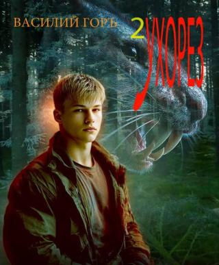 Ухорез 2 [СИ]