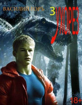 Ухорез 3 [без иллюстраций]