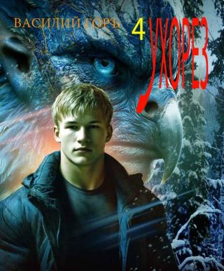 Ухорез 4 [СИ]