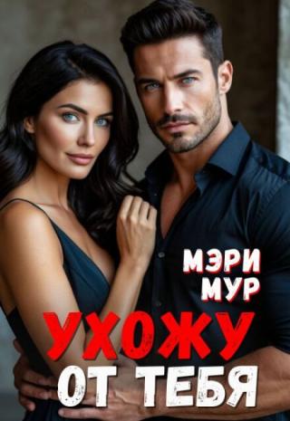 Ухожу от тебя