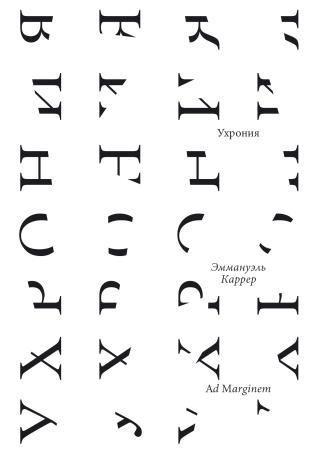 Ухрония [litres]