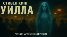 Уилла