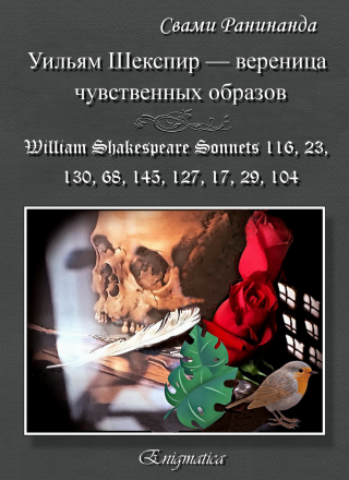 Уильям Шекспир - вереница чувственных образов