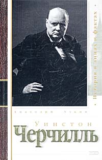 Уинстон Черчилль [Москва : Алгоритм : Эксмо, 2002. - 606 с. ; [16] л. ил : ил.]