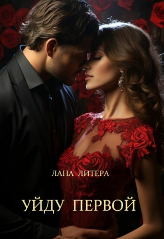 Уйду первой