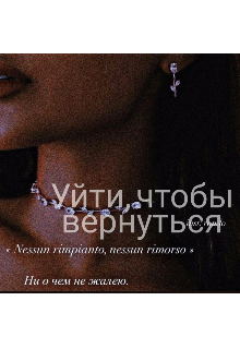 Уйти,чтобы вернуться