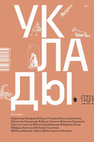 Уклады [сборник litres]