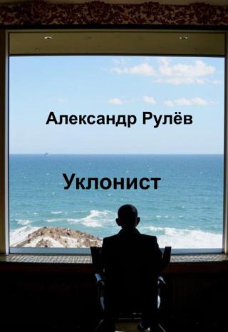 Уклонист