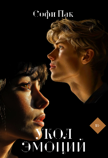 Укол эмоций