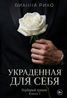 Украденная для себя