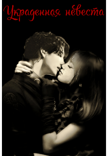 Украденная невеста