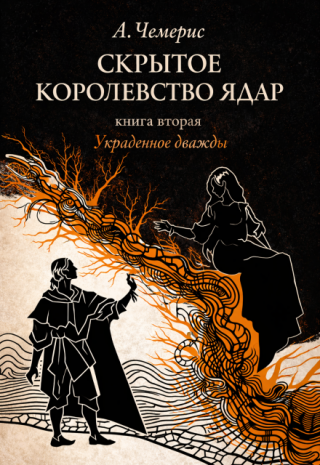 Украденное дважды