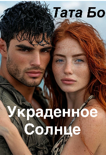 Украденное Солнце