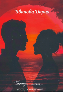 Укради меня, если сможешь