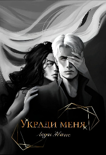 Укради меня