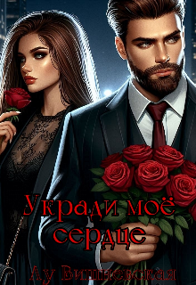 Укради моё сердце