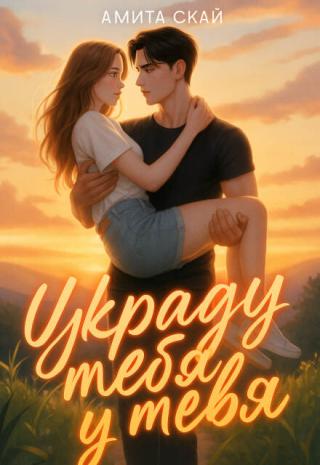 Украду тебя у тебя