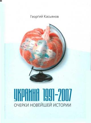 Украина 1991-2007: очерки новейшей истории